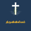 Thiruviviliam - RC Bible APK