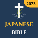 Japanese Bible APK