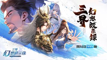 三界幻想啟示錄 الملصق