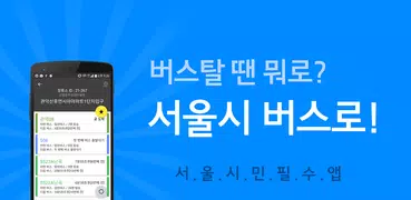 서울버스 - 서울시 버스로