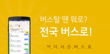 전국버스 - 전국버스로