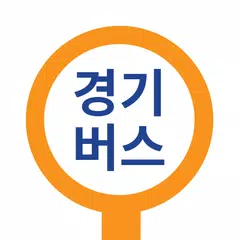 경기버스 - 경기도 버스로 アプリダウンロード