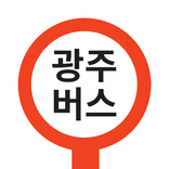 광주버스 - 광주시버스로 (광주광역시)