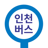 인천버스 - 인천시버스로 simgesi