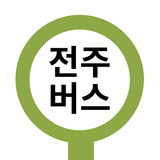 전주버스: 전주시버스로 simgesi
