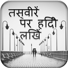 Hindi Poetry On Photo أيقونة