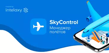 SkyControl. Менеджер полётов