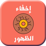 كل طرق إخفاء الظهور