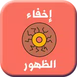 ”كل طرق إخفاء الظهور