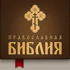 Православная Библия XAPK download