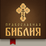 Православная Библия biểu tượng