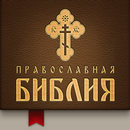 Православная Библия aplikacja