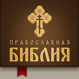 Православная Библия ikona