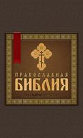 Православная Библия ảnh chụp màn hình 3