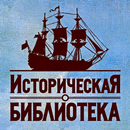 Историческая Библиотека APK