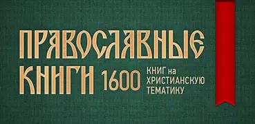 Книги Православные
