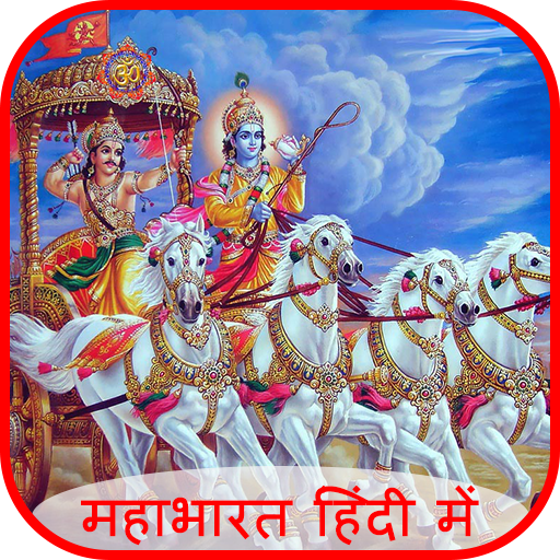 महाभारत कथा हिंदी में