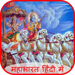 महाभारत कथा हिंदी में APK download