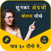 Sunkar English Bole - Spoken English Learning App