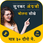 Sunkar English Bole - Spoken English Learning App иконка