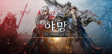 야망:리마스터