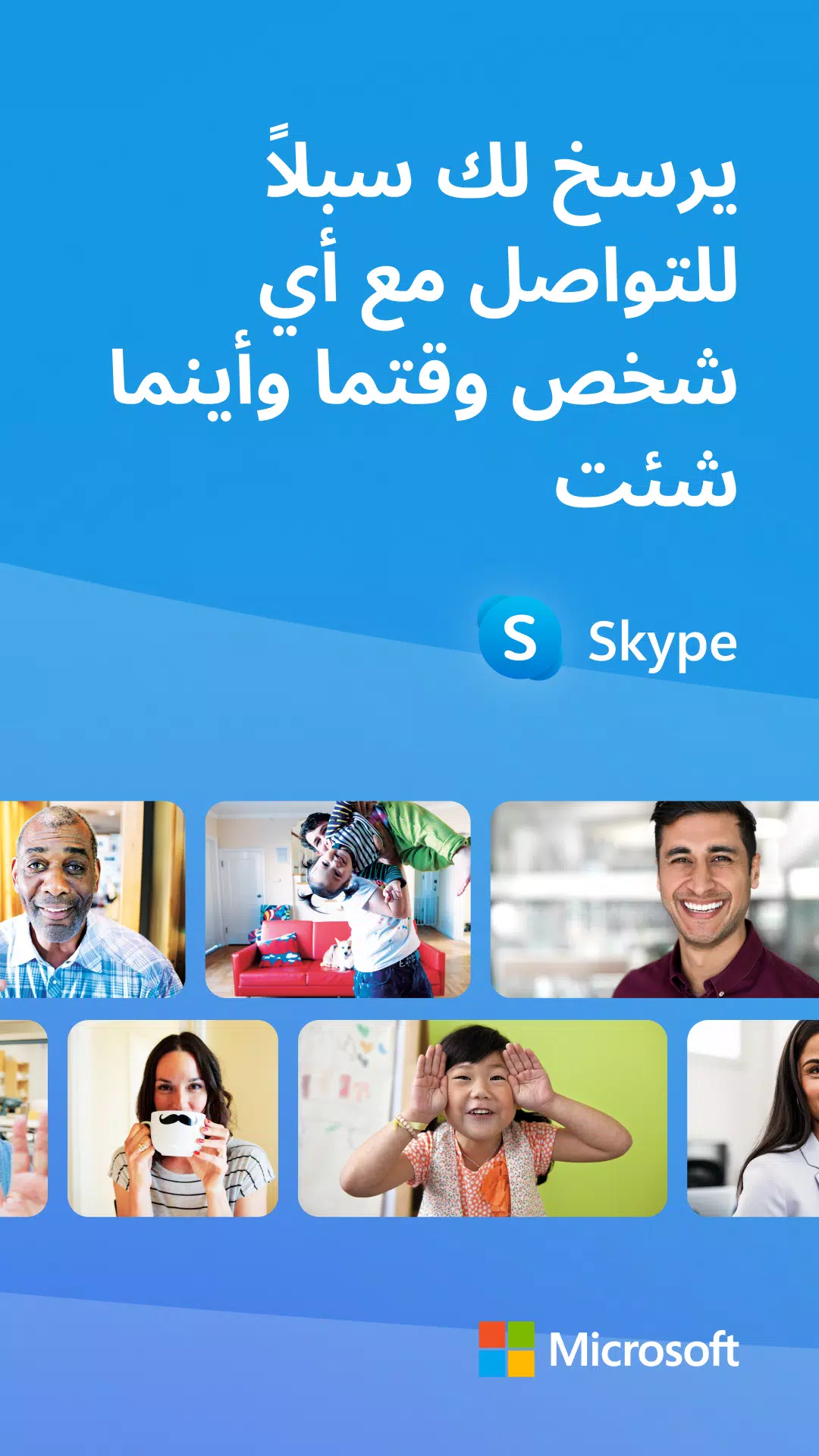 Skype APK للاندرويد تنزيل