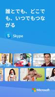 Skype ポスター