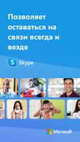 Skype постер