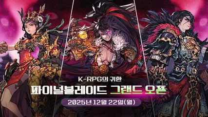 파이널 블레이드 : 기억을 깨우다 アプリダウンロード