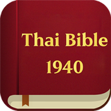 Thai Bible 1940 Edition