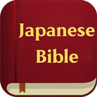 Japanese Bible ไอคอน