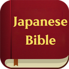 Japanese Bible icon