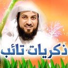 ذكريات تائب - محمد العريفي আইকন