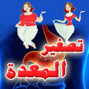 كيفية تصغير المعدة طبيعياً خلال شهر؟ APK