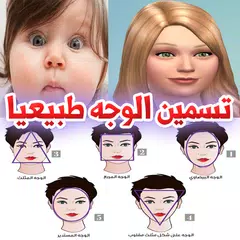 طرق تسمين الوجه طبيعيا فى اسبوع APK download