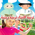 القواعد الذهبية فى تربية الابناء تربية دينية