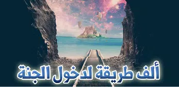 ألف طريقة لدخول الجنة