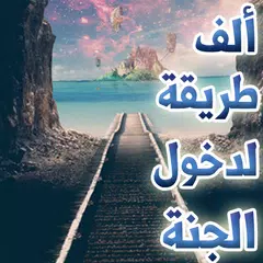 download ألف طريقة لدخول الجنة APK