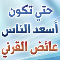 حتى تكون أسعد الناس APK download