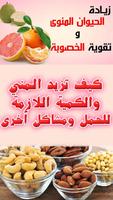 أطعمة زيادة الخصوبة وعلاج العقم للرجال Affiche