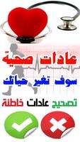 عادات صحية ستغير حياتك - 60 معلومة صحية سليمة 截圖 1