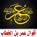 اقوال وحكم الفاروق عمر بن الخطاب APK