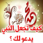 كيف تجعل النبي ﷺ يدعو لك ؟ ícone