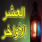 افكار ثمينة خلال العشر الاواخر من رمضان icon