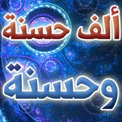 download ألف حسنة وحسنة.. فى يوم وليلة APK