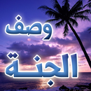 APK وصف الجنة من القرآن والسنة