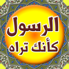 الرسول كأنك تراه-icoon