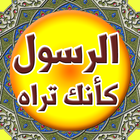 الرسول كأنك تراه-icoon