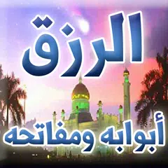 download الرزق أبوابه ومفاتحه - تلقائيا APK