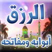 الرزق أبوابه ومفاتحه - تلقائيا APK